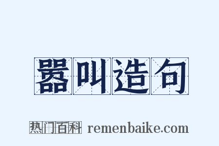 嚣叫造句是什么意思的图片